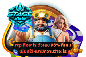 rtp คืออะไร ตัวเลข 96% ที่เกมเขียนไว้หมายความว่าอะไร