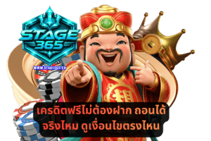 เครดิตฟรีไม่ต้องฝาก ถอนได้จริงไหม ดูเงื่อนไขตรงไหน