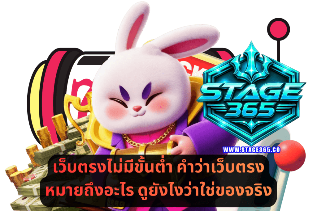 เว็บตรงไม่มีขั้นต่ำ คำว่าเว็บตรงหมายถึงอะไร ดูยังไงว่าใช่ของจริง